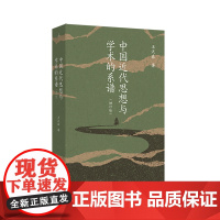 中国近代思想与学术的系谱(2025增订版) 思想史大家“中研院”院士王汎森代表作 倾听多元竞逐的声音 理想国图书店