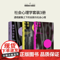 嫉妒与社会 敏感与自我 自恋与服从 社会心理学3册 大众经典的社会学之作 当今社会的前奏 我们何以不同 理想国图书店正版