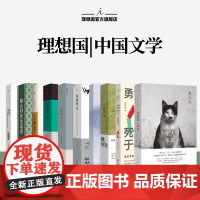 理想国 | 中国文学 银元时代生活史 不经意 想我眷村的兄弟们 张岪与木心 未完365首诗 那猫那人那城 赭城 在俄国勇