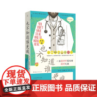 也不知道谁更疯:一名精神科医生的精神之旅 说脱口秀的精神科医生 精神病人身后段子背后的唏嘘人生 心理学 理想国图书店正版