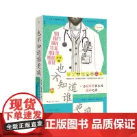 也不知道谁更疯:一名精神科医生的精神之旅 说脱口秀的精神科医生 精神病人身后段子背后的唏嘘人生 心理学 理想国图书店正版