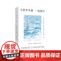 与希罗多德一起旅行 雷沙德·卡普希钦斯基 六次诺奖提名 绝版多年重译 东欧 波兰 旅行 苏联 阿特伍德 理想国店正版