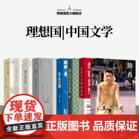 理想国 | 中国文学 猫鱼 陈冲 台北人 银元时代生活史 老派少女购物路线 “娜拉”在中国 漫长的余生 喜 意外的旅程