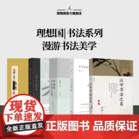 理想国 | 书法 永字八法 书法艺术讲义 增订版 周汝昌 著 红学泰斗 汉字书法之美 理想国图书店