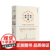现代小说十家新读 (精装插图版) 钱理群 吴晓东 主编 北大文学课 萧红 沈从文 张爱玲 钱理群“40年代文学” 理想