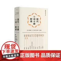 现代小说十家新读 (精装插图版) 钱理群 吴晓东 主编 北大文学课 萧红 沈从文 张爱玲 钱理群“40年代文学” 理想