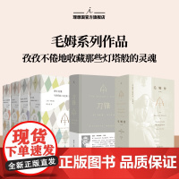 理想国 | 毛姆系列作品 刀锋 理想国2023 新版 长篇小说 豆瓣9分高口碑译者陈以侃全新译本 毛姆传 毛姆短篇小说全