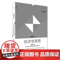 经济学原理 张维迎教授超越传统,面向真实世界的经济学 北大通识教育核心课程配套教材 宏观微观经济学市场竞争 理想国图书店