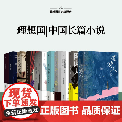 理想国 | 中国长篇小说 鳄鱼手记+蒙马特遗书 邱妙津女性文学经典 道济群生录 信天翁要发芽 雾行者 流溪 遣游人理想国