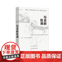 历史的教训 威尔·杜兰特 阿里尔·杜兰特 普利策奖 总统自由勋章获得者 百万史学经典重版《文明的故事》 历史背后隐藏历史