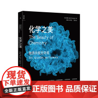 化学之美:物质的视觉奇观 诺贝尔化学奖得主达德利·赫施巴赫 朱文婷梁琰 三百幅高清精微摄影显微镜下的物质之美 理想国正版