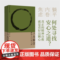 人生解忧:佛学入门四十讲 成庆著 附禅修入门音频 用佛学智慧回应现代人的心灵困境 李诞、易立竞、梁文道、孟岩 理想国图书