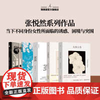 理想国|张悦然 大乔小乔 天鹅旅馆 赵丽颖辛芷蕾电影原著《乔妍的心事》鲤·时间胶囊 鲤·匿名作家 茧 理想国图书店