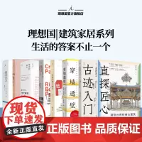 理想国 | 建筑家居系列 古迹入门 图解台湾经典古建筑 800余幅精彩手绘与照片,侦探式分析25种古建筑 《穿墙透壁》李