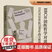 大哲学家 布莱恩 麦基 著 BBC开创性哲学对谈录II 15次对话串起2500年西方哲学史 人文通识 哲学入门思想家 理