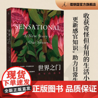 世界之门 感官的故事 阿什利 沃德 著 五感之谜 收获奇怪但有用的生活小知识 理想国图店
