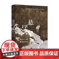 [签名本]悬浮 异乡人的都市生存 严飞著 一幅都市异乡人的漂泊寻根图景 理想国图书店
