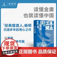 不止江湖:用武侠想象另一种可能 “经典摆渡人”杨照解读金庸 武侠小说与传统文化、历史与时局、现实与理想 理想国图书店
