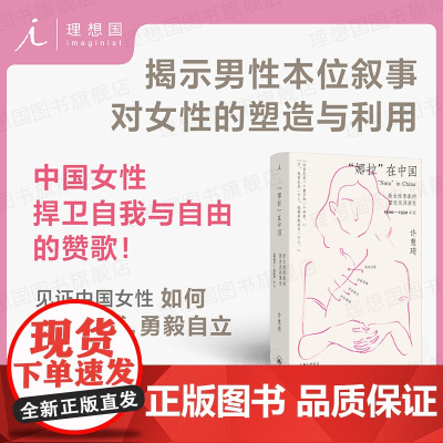 “娜拉”在中国:新女性形象的塑造及其演变 1900—1930年代 女性觉醒主义女性史 揭示男性本位叙事对女性的塑造与利用