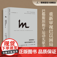 理想国译丛067:故国曾在:我的巴勒斯坦人生 全面思考巴以困局路在何方 巴以冲突 巴勒斯坦阿拉伯人 以色列 理想国图书店