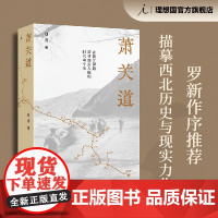 萧关道 年度旅行写作获奖者胡成著 罗新作序 单向街书店文学奖 西北历史与现实 在陕甘驿路,探寻细致入微的时代与个体 理想