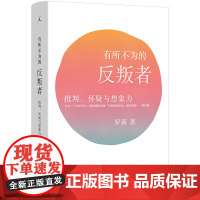 有所不为的反叛者:批判、怀疑与想象力 北大教授罗新 豆瓣热门 单向街书店文学奖 中国史 历史随笔 理想国图书店