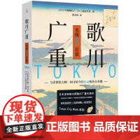 歌川广重:名所江户百景 与浮世绘大师一同寻访今日东京的昔日名胜 浮世绘 建筑艺术 绘画“东京city walk”指南日