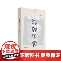 [毛边本]洗牌年代 金宇澄 著 繁花素材本 王家卫 诸多人物来源于此 亲笔手绘插画43幅 理想国正版