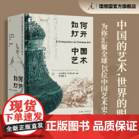 如何打开中国艺术 包华石 蒋人和 主编 中国的艺术 世界的眼光 谁在看中国画 画语录 秦汉工匠 照夜白 理想国图书店