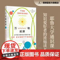 万物起源 从宇宙大爆炸到文明的兴起 大卫 贝尔科维奇 著 耶鲁大学通识课 欢迎来到物理学的世界 理想国正版