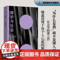 嫉妒与社会 曝露深埋于每个人心底的嫉妒,社会学经典之作 敏感与自我 考察个体心理与社会思维 乌合之众心理学 理想国图书店