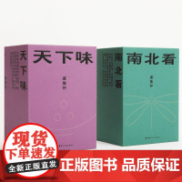 南北看 天下味 全九册 唐鲁孙全集20周年典藏版 旧王孙的东京梦华录 老派少女购物路线 饮食文化美食文学散文 理想国图书