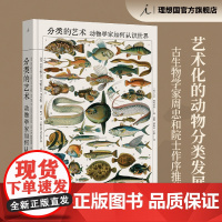 分类的艺术 动物学家如何认识世界 大卫 班布里奇 著 一部艺术化的动物分类发展史 理想国图书店