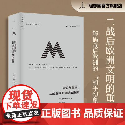 理想国译丛065 毁灭与重生 二战后欧洲文明的重建 保罗 贝茨 著 狼性时代 奥斯维辛 二战 第三帝国 理想国正版
