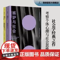 嫉妒与社会 敏感与自我 社会心理学2册 经典的社会学之作 当今社会的前奏 我们何以不同 理想国图书店