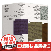 [毛边本 无函套]西方人文经典讲演录 四册 徐贲 著 一部中国版的西方正典 西方思想文化思想史 理想国图书店