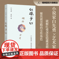 红楼梦幻 红楼梦的神话结构 白先勇 奚淞 联手解密红楼 聚焦被忽略的女性角色 白先勇说红楼 理想国店