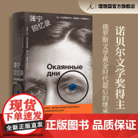 蒲宁回忆录 理想国 阿列克谢耶维奇 蒲宁 著 诺贝尔文学奖得主 俄罗斯文学黄金时代最后的继承人 生活与命运 理想国店