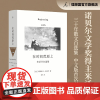 在时间荒原上 诺贝尔文学奖得主 米沃什三十年散文自选集 中文版首次引进 米沃什词典 的“另一个欧洲”外国文学 理想国图书