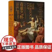 毒堇之杯 苏格拉底、希腊黄金时代与正当的生活 贝塔妮·休斯 著 探寻被偶像化之前的苏格拉底 理想国店