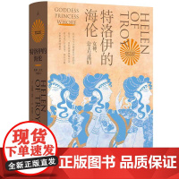 特洛伊的海伦 贝塔妮·休斯 著 追寻西方男性集体想象之前的海伦 伊斯坦布尔三城记 共塑 理想国图书店