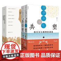 西方哲学套装 西方哲学史演讲录+共塑 : 西方文化精神的演变 赵林 著 国家教学名师、武汉大学教授赵林力作 理想国图书店