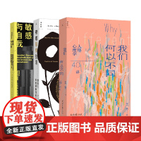 我们何以不同+带着裂痕生活+敏感与自我 自我认知与治愈3册套装 王芳 重新理解创伤 寻找与裂痕的共处之道 理想国图书店