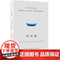 时世逝 燕妮 埃彭贝克 著 24年国际布克奖获奖作家 在历史展开的过程中坚定地为其作证 白日尽头 客乡 理想国图书店正版