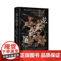 龙头蛇尾:明代中国与第一次东亚大战 1592—1598 万历皇帝与丰臣秀吉的史诗对诀 东亚朝贡体系 明、朝、日三国政治经