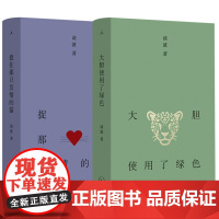 东北文学短篇二册 大胆使用了绿色 捉住那只发情的猫 谈波 著 短篇小说的情感与筋骨 理想国图书店
