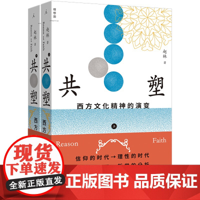 共塑 : 西方文化精神的演变 赵林 著 武大哲学教授 文明三部曲 终曲 西方哲学史讲演录 理想国图书店