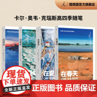 四季随笔全册 在夏天 在春天 在秋天 在冬天 卡尔 奥韦 克瑙斯高 著 一个父亲对生活的忠实剖白 我的奋斗 理想国图书店