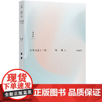 中华文化十二讲 钱穆 著 12堂精炼扼要的中华文化入门课 国学大师钱穆深入阐释中华传统文化精要 理想国图书店