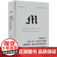 理想国译丛063:何故为敌 1941年一个巴尔干小镇的族群冲突、身份认同与历史记忆 红雨 译丛M系列 理想国图书店正版